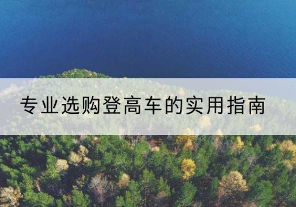 海门电动登高车厂家推荐-专业选购登高车的实用指南