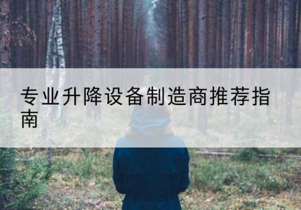 海门电动剪叉升降平台厂家-专业升降设备制造商推荐指南