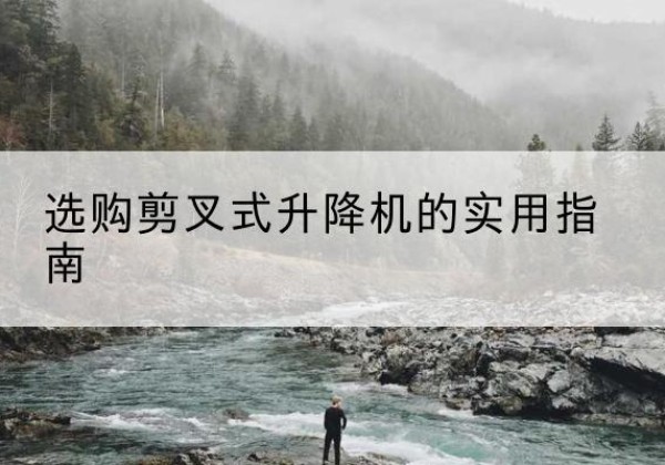海门剪叉式升降机怎么选-选购剪叉式升降机的实用指南